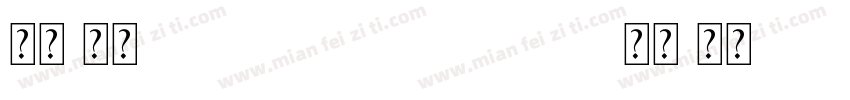 宋体 常规 (OpenType  Truey 宋体 常规(Open字体转换